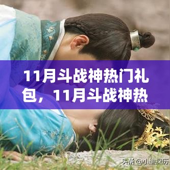 11月斗战神热门礼包，11月斗战神热门礼包获取攻略，一步步教你轻松完成任务