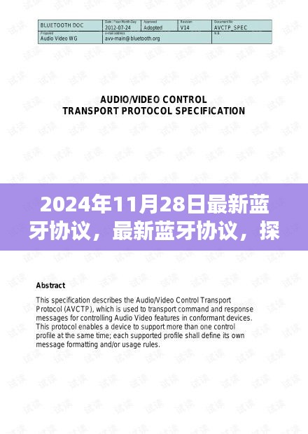 最新蓝牙协议探讨，影响及未来趋势