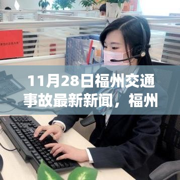 福州街头交通事故中的暖心瞬间，温情故事在意外中绽放
