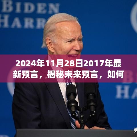 2024年预言揭秘，全方位指南引领你解读与应对未来指引