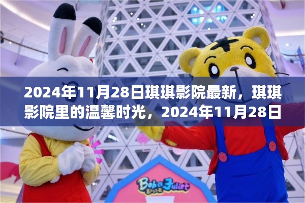 琪琪影院温馨时光，电影日的精彩瞬间