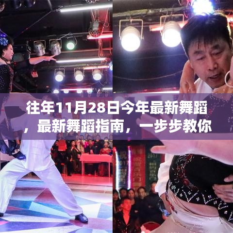最新舞蹈指南，一步步教你如何在特定日期掌握新舞蹈技巧（以往年为例）
