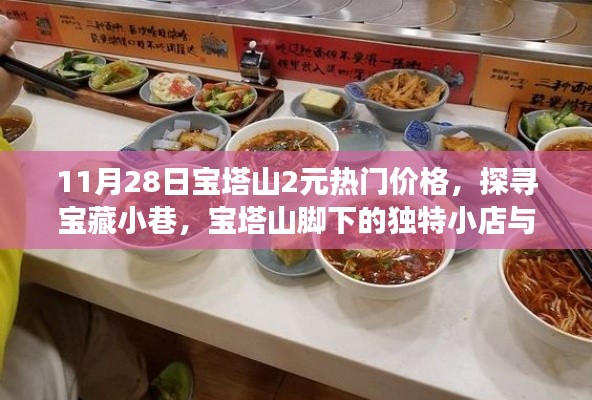 宝塔山宝藏美食探寻，2元美食盛宴在小巷中展开