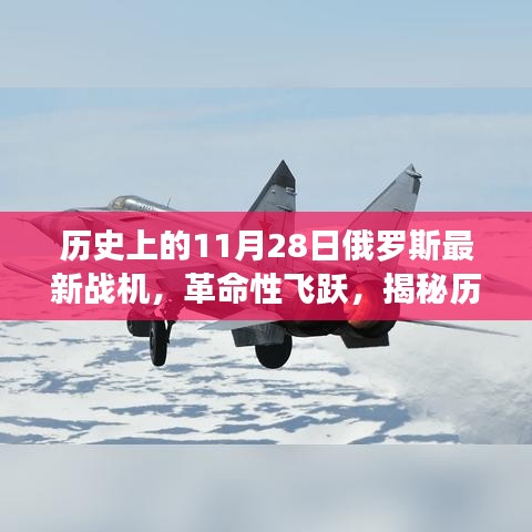 揭秘，历史上的11月28日，俄罗斯最新战机革命性飞跃的横空出世！