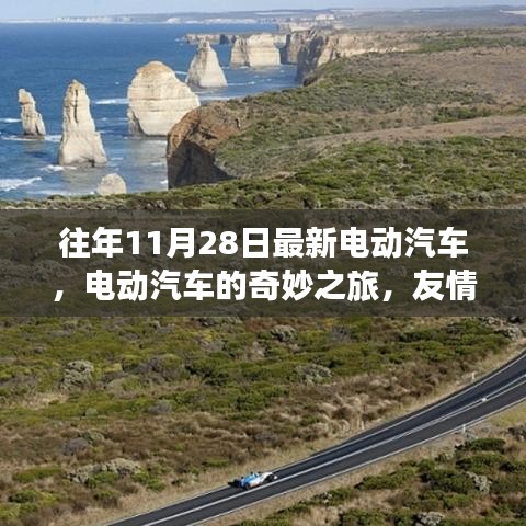 电动汽车的奇妙之旅，友情、家庭与温馨的日常生活体验
