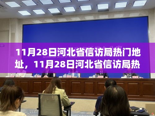 河北省信访局热门地址背后的观察与思考，深度解析与启示