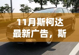 斯柯达全新科技旗舰引领智能生活新纪元，11月最新广告亮相