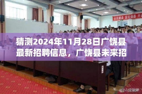 广饶县未来招聘新篇章，探寻内心宁静，揭晓最新招聘信息与未来自然之旅的启程