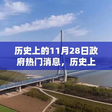 历史上的11月28日政府重大消息回顾与概览