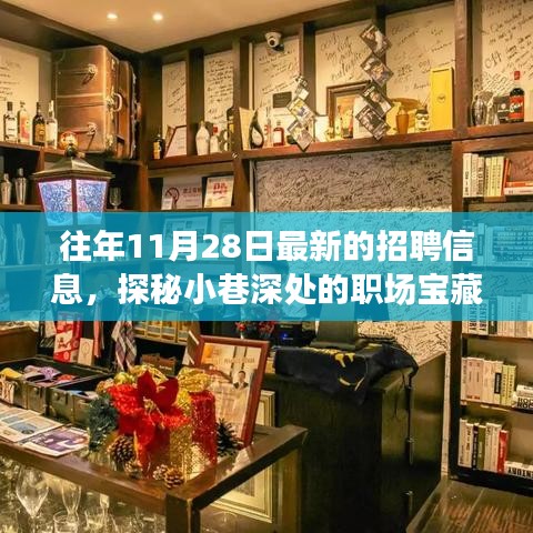探秘小巷深处的职场宝藏，揭秘最新招聘信息背后的故事（往年11月28日更新）