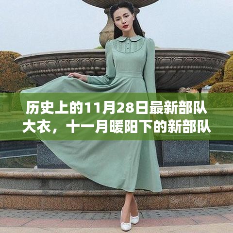 十一月暖阳下的新部队大衣，温情故事与历史的交汇点