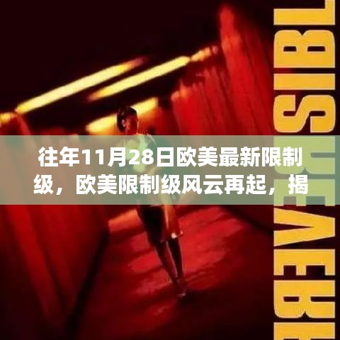 揭秘往年11月28日欧美限制级风云，震撼全球的瞬间回顾