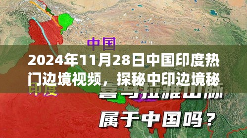 探秘中印边境秘境，寻找内心平静的奇妙之旅（2024年11月28日热门边境视频）