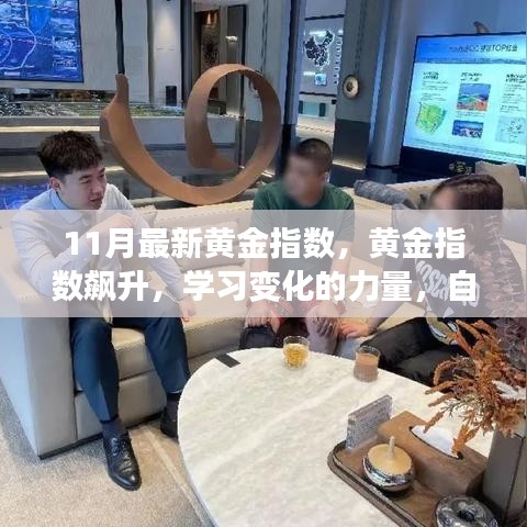 黄金指数飙升背后的力量，自信闪耀的成就之旅与变化学习之旅