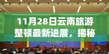 揭秘云南旅游整顿最新进展，石林、丽江等热门景点整顿行动持续进行中