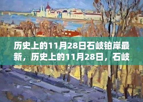 历史上的11月28日，石岐铂岸的全面评测与最新介绍