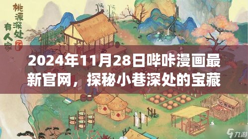 探秘哔咔漫画最新官网，独特漫画之旅等你来体验！