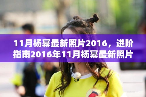 2016年11月杨幂最新照片获取全攻略，进阶指南