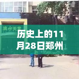 历史上的11月28日，郑州重大事件回顾及其深远影响