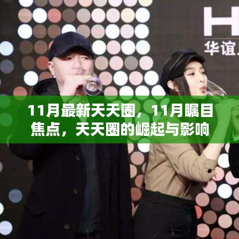 11月瞩目焦点，天天圈的崛起与深远影响