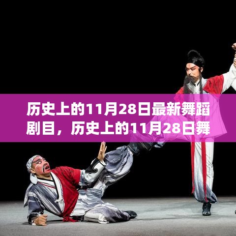 历史上的11月28日舞蹈剧目，创新与传统交织之美展现当代风采