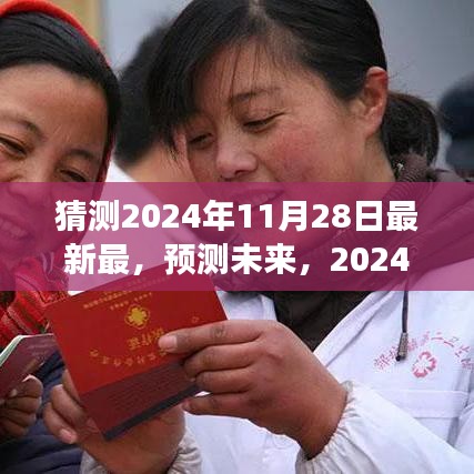 揭秘未来趋势，预测2024年11月28日的最新洞察与趋势猜测
