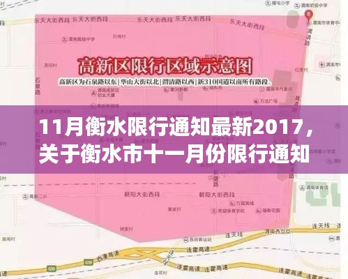 关于衡水市十一月份限行通知的最新解读（衡水限行通知 2017版）