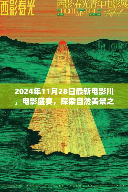 启程寻找内心的宁静与平和，电影盛宴与自然美景之旅