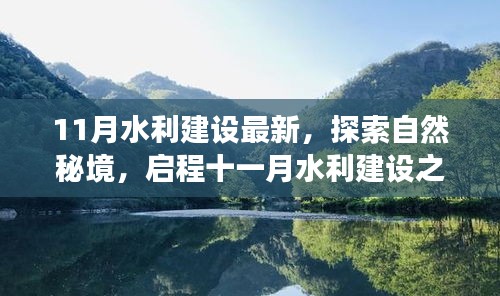 十一月水利建设探索自然秘境，追寻内心宁静与平和的旅程