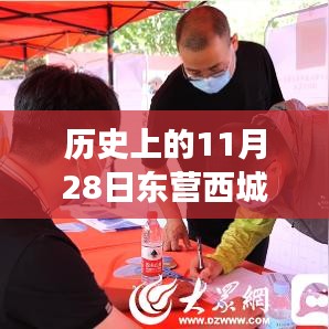 历史上的11月28日东营西城热门招聘信息，揭秘东营西城隐藏小巷的神秘招聘日——探寻特色小店的独特魅力之旅