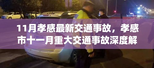 孝感市11月重大交通事故深度解析，背景、事件与影响全解析