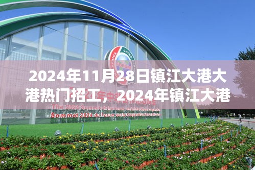 2024年镇江大港热门招工全景解析，把握未来就业新机遇