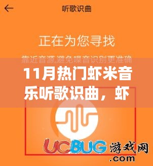 虾米音乐11月热门听歌识曲之旅，探索音乐的魅力无限！