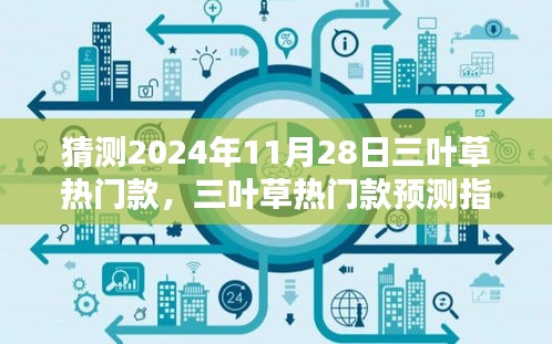 三叶草热门款预测指南，揭秘2024年流行趋势与三叶草热门款预测分析