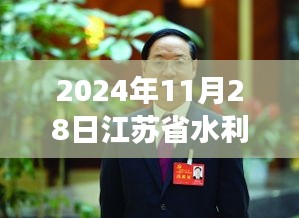 江苏省水利厅厅长最新动态，深度报道，聚焦厅长最新进展（2024年11月28日）