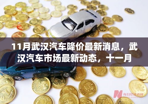 武汉汽车市场十一月降价风潮深度解析，最新动态与车型解析