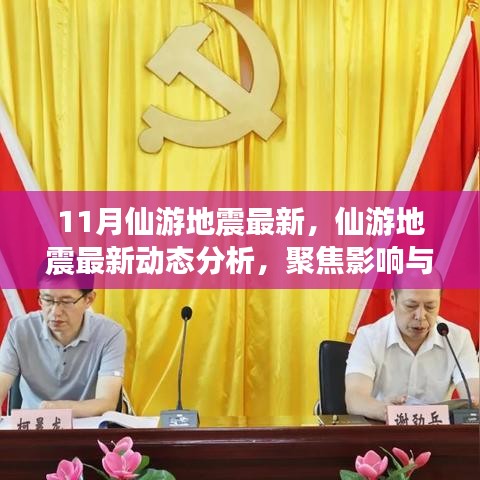 仙游地震最新动态及分析，影响与观点分歧聚焦