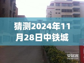 中铁城锦南汇最新进展预测及未来一年动态展望（聚焦至2024年视角）