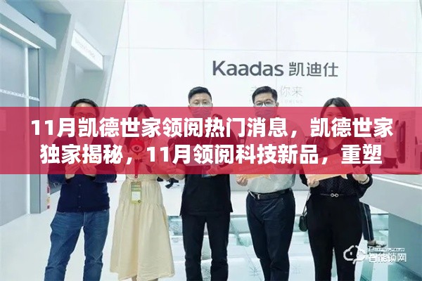 11月凯德世家领阅热门消息，凯德世家独家揭秘，11月领阅科技新品，重塑未来生活体验