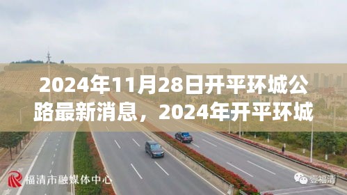 2024年开平环城公路最新进展深度评测，最新消息一览
