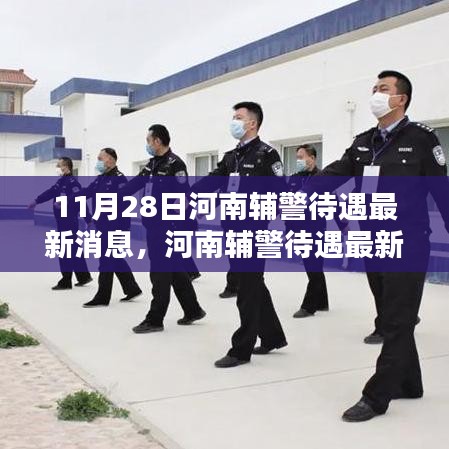 河南辅警待遇最新消息详解及申请福利待遇步骤指南