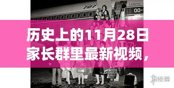 历史上的精彩瞬间，11月28日家长群最新视频分享