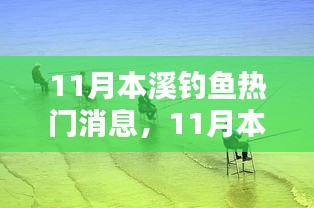 探寻本溪垂钓胜地，揭秘十一月最佳垂钓时节与热门消息