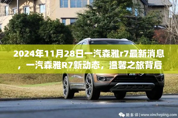 一汽森雅R7最新动态揭秘，情感纽带与温馨之旅的背后故事（2024年11月28日）