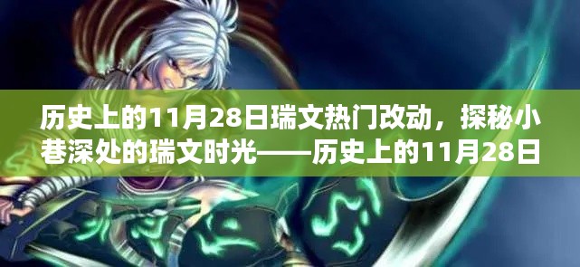 历史上的瑞文热门改动与特色小店的奇遇，探寻小巷深处的瑞文时光