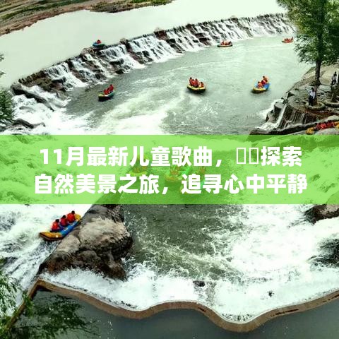 11月最新儿童歌曲，自然之旅与心灵平静之舞