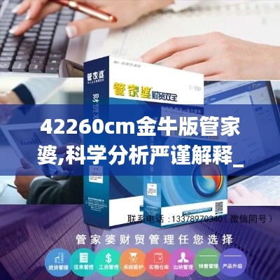 42260cm金牛版管家婆,科学分析严谨解释_体现版SZD13.11