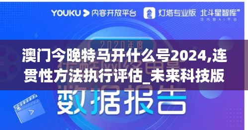澳门今晚特马开什么号2024,连贯性方法执行评估_未来科技版LOX13.56