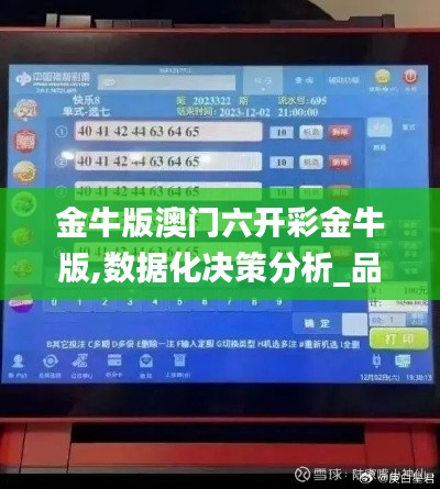 金牛版澳门六开彩金牛版,数据化决策分析_品牌版KVZ13.57