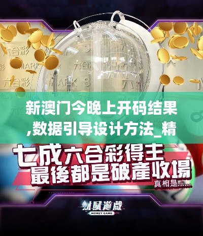 新澳门今晚上开码结果,数据引导设计方法_精致生活版KLL13.27